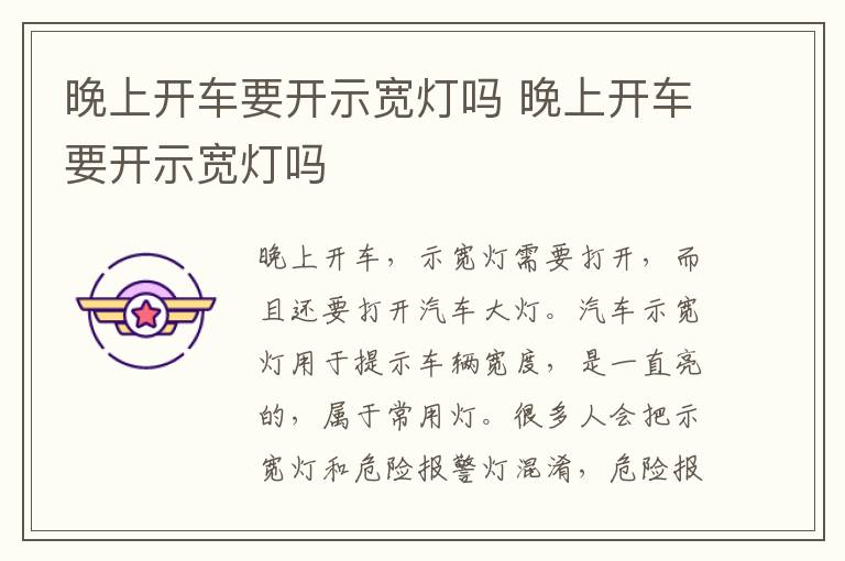 晚上开车要开示宽灯吗 晚上开车要开示宽灯吗