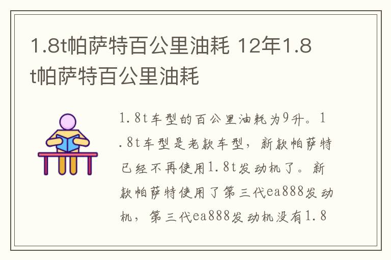 1.8t帕萨特百公里油耗 12年1.8t帕萨特百公里油耗