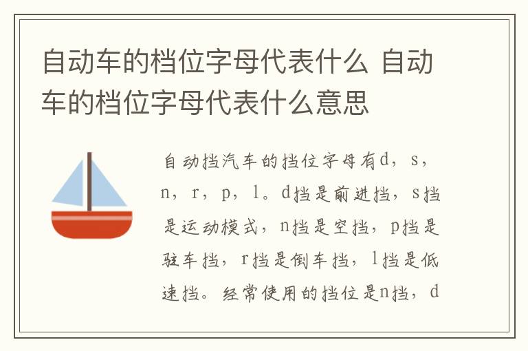 自动车的档位字母代表什么 自动车的档位字母代表什么意思