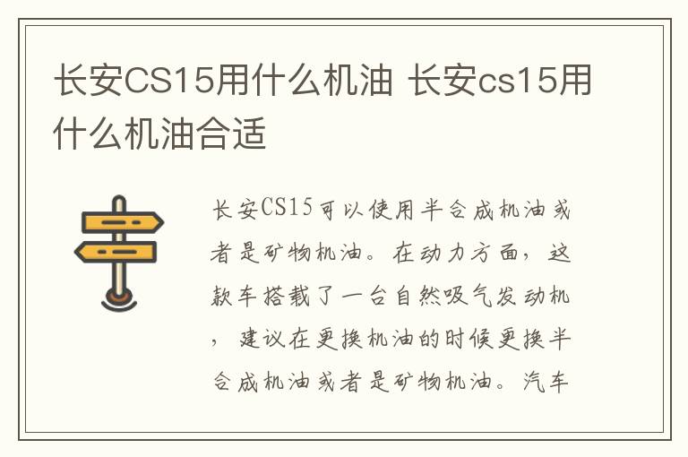 长安CS15用什么机油 长安cs15用什么机油合适