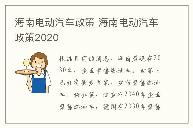 海南电动汽车政策 海南电动汽车政策2020