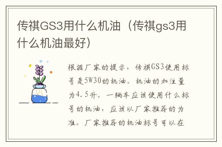 传祺GS3用什么机油（传祺gs3用什么机油最好）