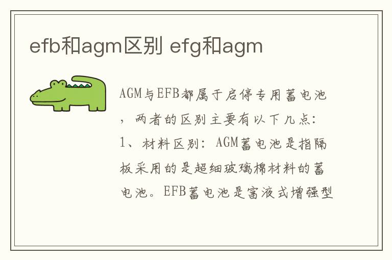 efb和agm区别 efg和agm