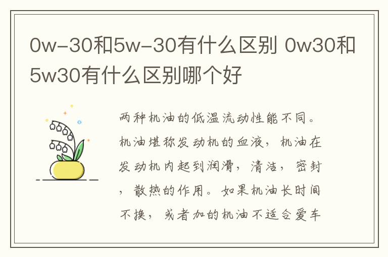 0w-30和5w-30有什么区别 0w30和5w30有什么区别哪个好