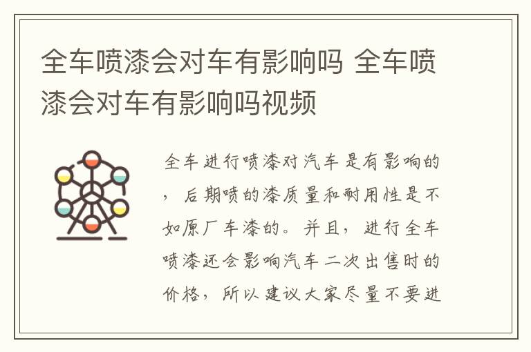 全车喷漆会对车有影响吗 全车喷漆会对车有影响吗视频