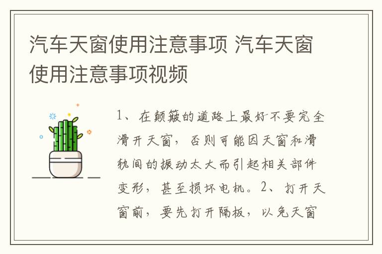 汽车天窗使用注意事项 汽车天窗使用注意事项视频