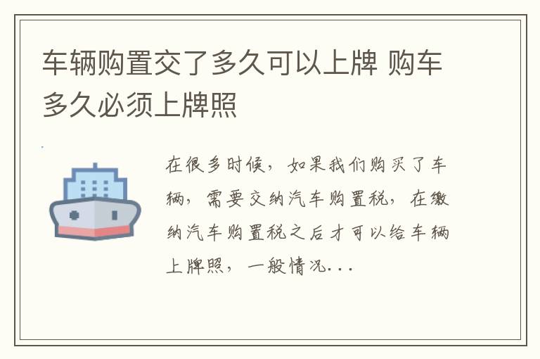 车辆购置交了多久可以上牌 购车多久必须上牌照