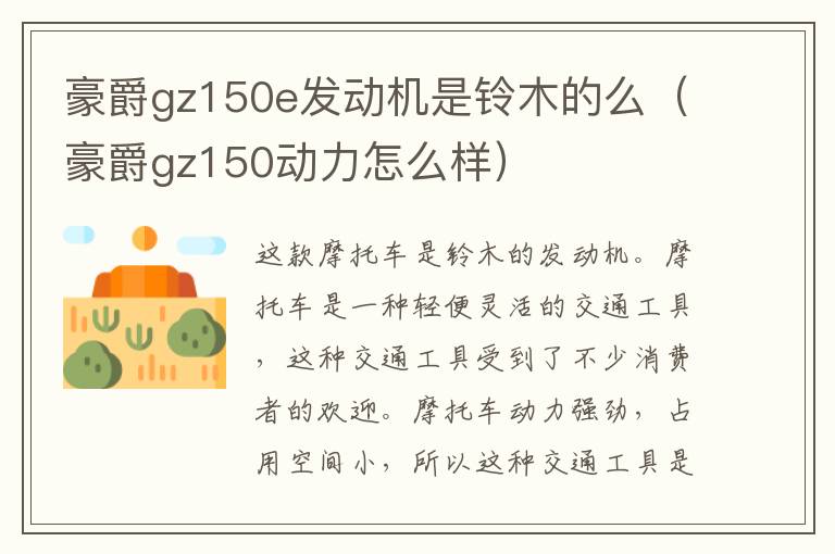 豪爵gz150e发动机是铃木的么（豪爵gz150动力怎么样）