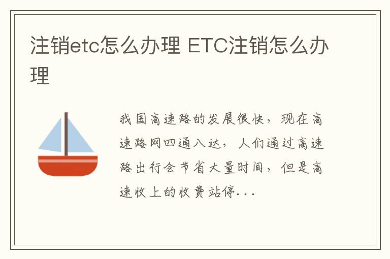 注销etc怎么办理 ETC注销怎么办理