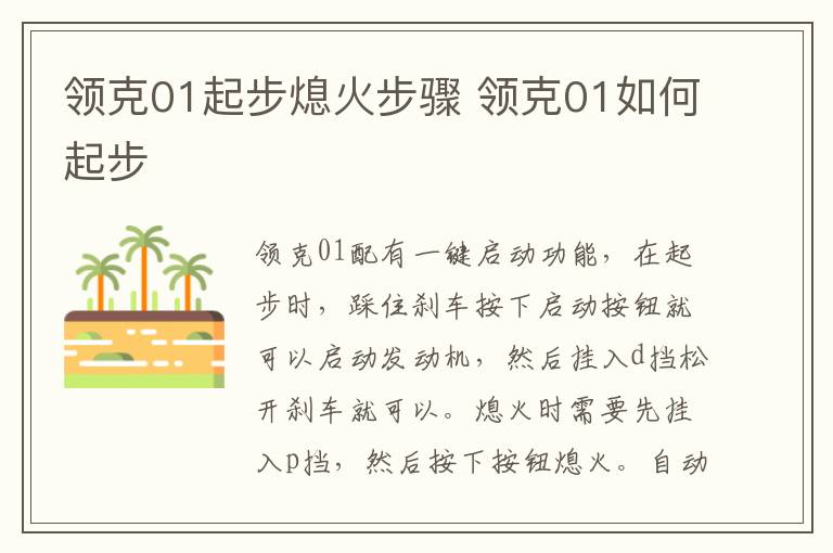 领克01起步熄火步骤 领克01如何起步