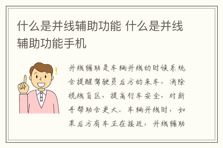 什么是并线辅助功能 什么是并线辅助功能手机