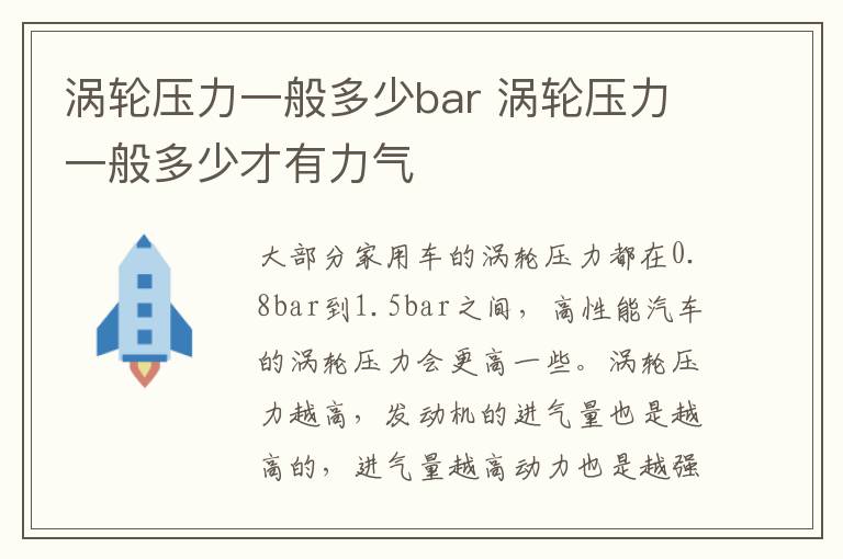 涡轮压力一般多少bar 涡轮压力一般多少才有力气