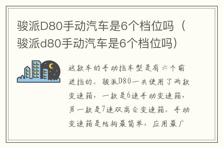 骏派D80手动汽车是6个档位吗（骏派d80手动汽车是6个档位吗）