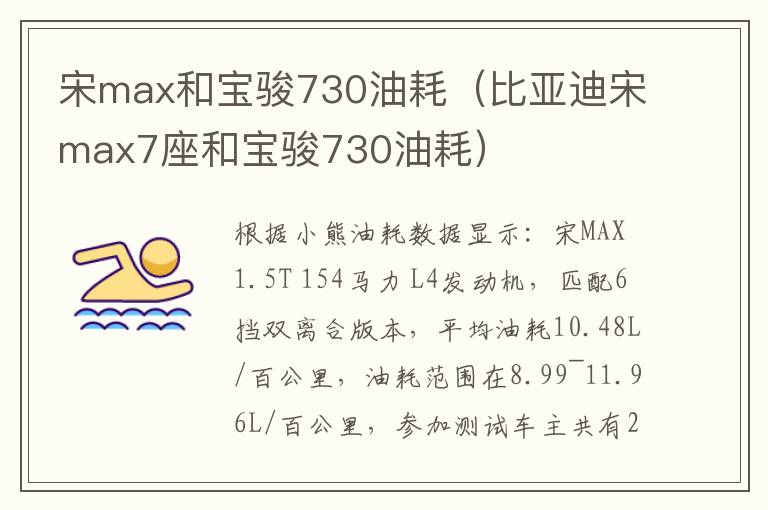 宋max和宝骏730油耗（比亚迪宋max7座和宝骏730油耗）