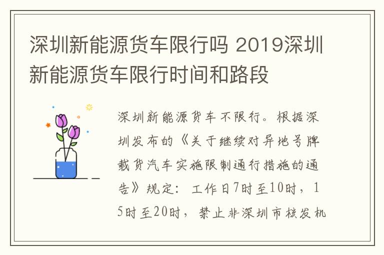 深圳新能源货车限行吗 2019深圳新能源货车限行时间和路段