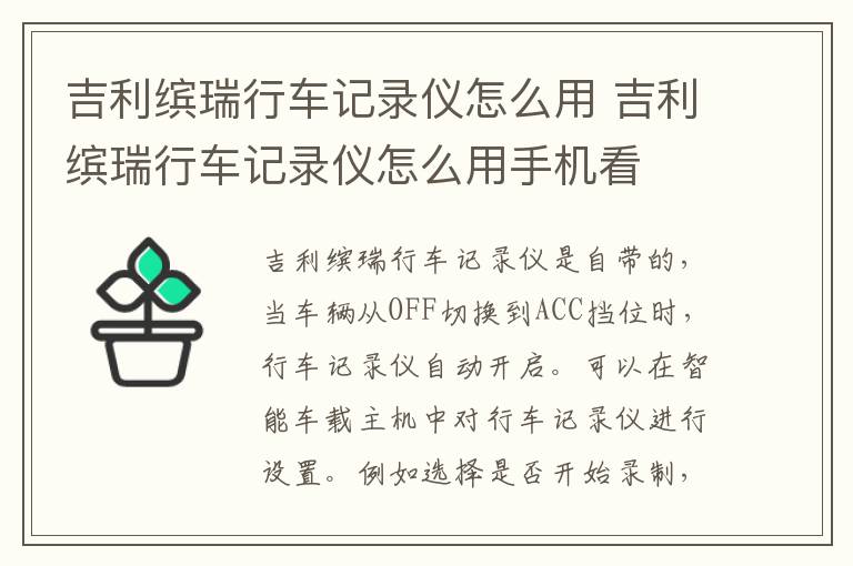 吉利缤瑞行车记录仪怎么用 吉利缤瑞行车记录仪怎么用手机看