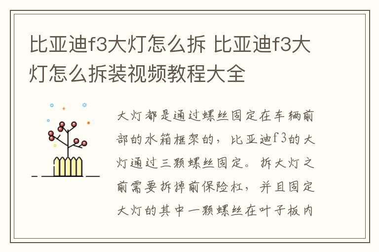 比亚迪f3大灯怎么拆 比亚迪f3大灯怎么拆装视频教程大全