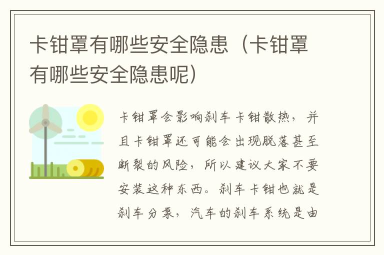 卡钳罩有哪些安全隐患（卡钳罩有哪些安全隐患呢）