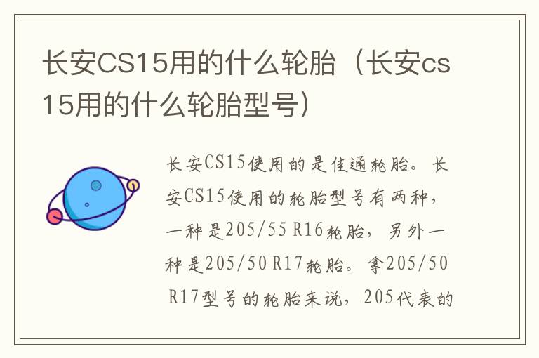 长安CS15用的什么轮胎（长安cs15用的什么轮胎型号）