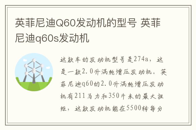 英菲尼迪Q60发动机的型号 英菲尼迪q60s发动机