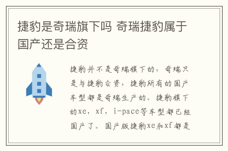 捷豹是奇瑞旗下吗 奇瑞捷豹属于国产还是合资