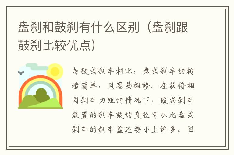 盘刹和鼓刹有什么区别（盘刹跟鼓刹比较优点）