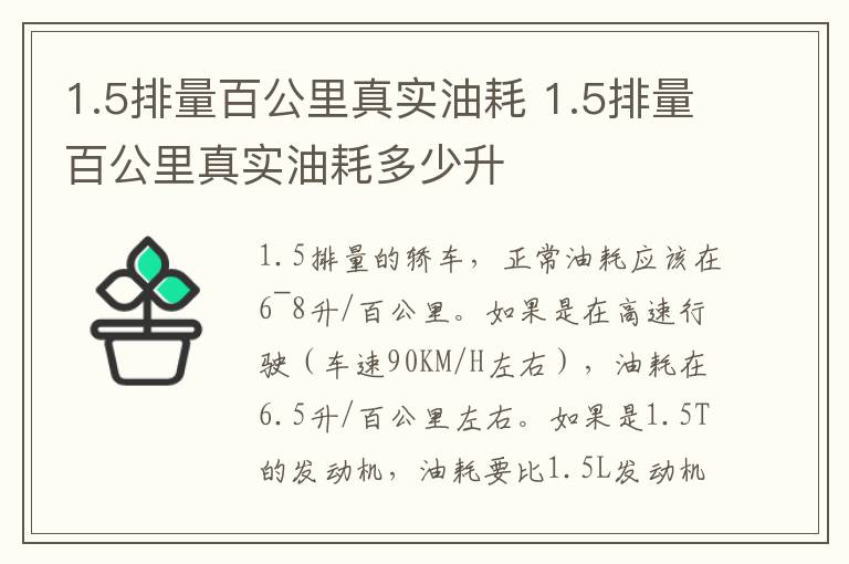 1.5排量百公里真实油耗 1.5排量百公里真实油耗多少升