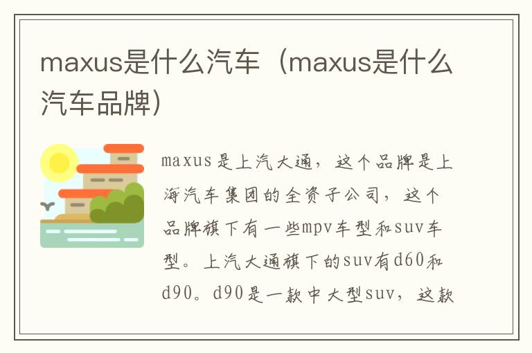 maxus是什么汽车（maxus是什么汽车品牌）