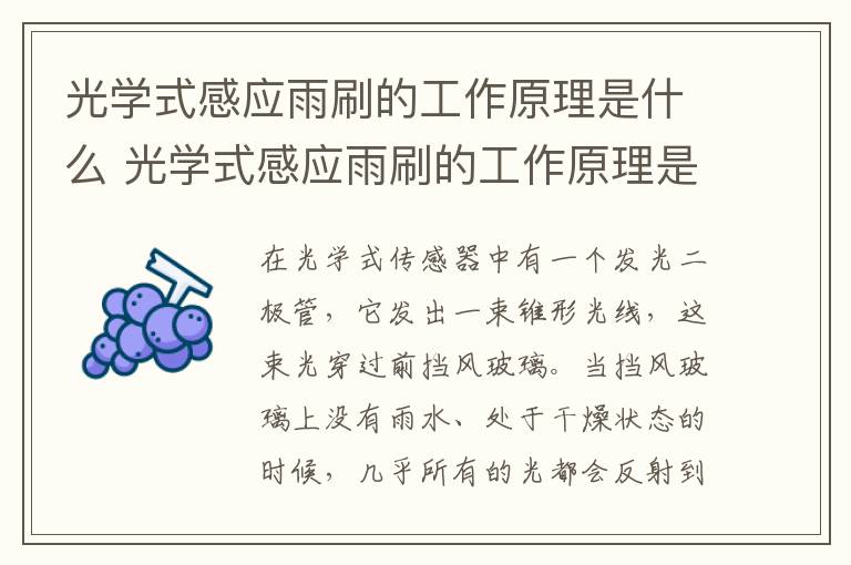 光学式感应雨刷的工作原理是什么 光学式感应雨刷的工作原理是什么意思