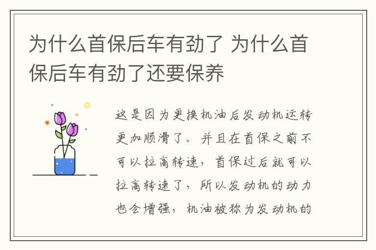 为什么首保后车有劲了 为什么首保后车有劲了还要保养