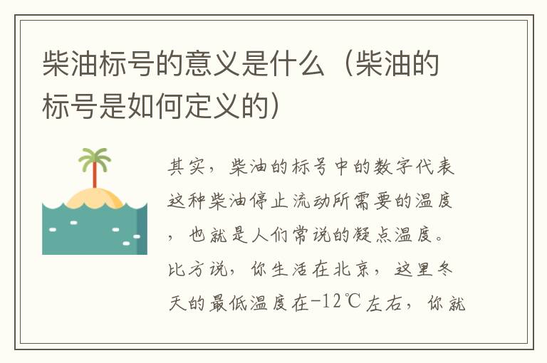 柴油标号的意义是什么（柴油的标号是如何定义的）