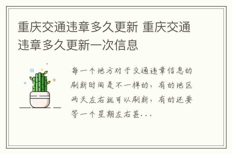 重庆交通违章多久更新 重庆交通违章多久更新一次信息