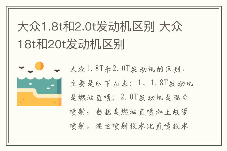 大众1.8t和2.0t发动机区别 大众18t和20t发动机区别