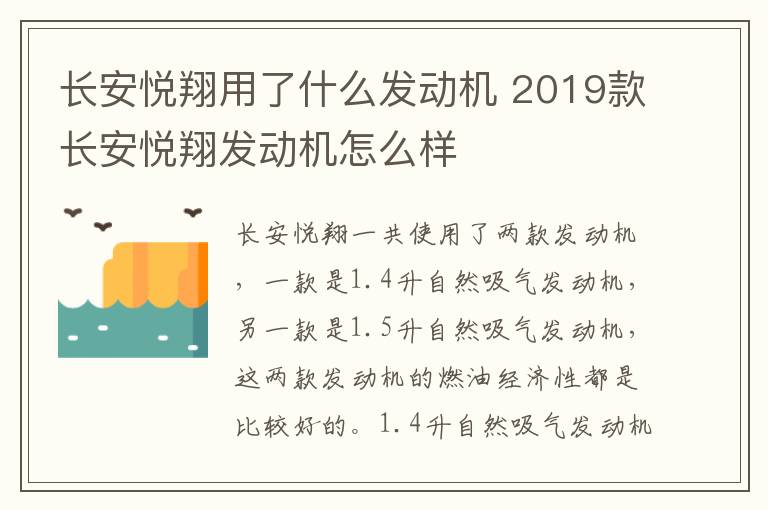 长安悦翔用了什么发动机 2019款长安悦翔发动机怎么样