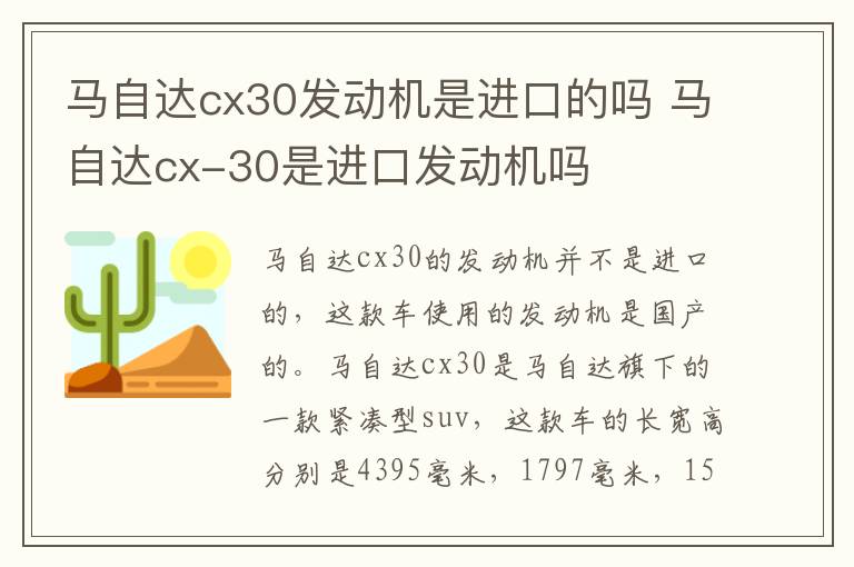 马自达cx30发动机是进口的吗 马自达cx-30是进口发动机吗