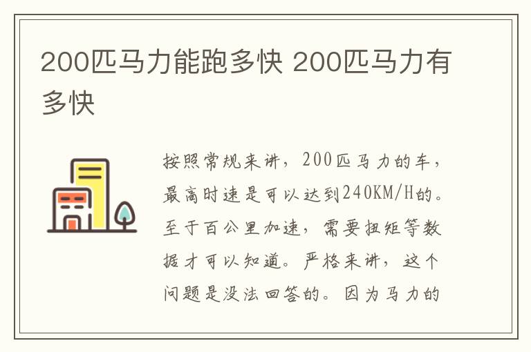 200匹马力能跑多快 200匹马力有多快