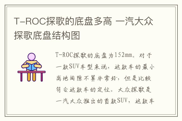 T-ROC探歌的底盘多高 一汽大众探歌底盘结构图