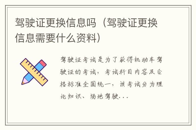 驾驶证更换信息吗（驾驶证更换信息需要什么资料）