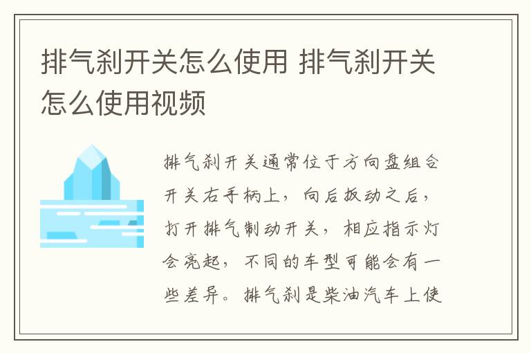 排气刹开关怎么使用 排气刹开关怎么使用视频