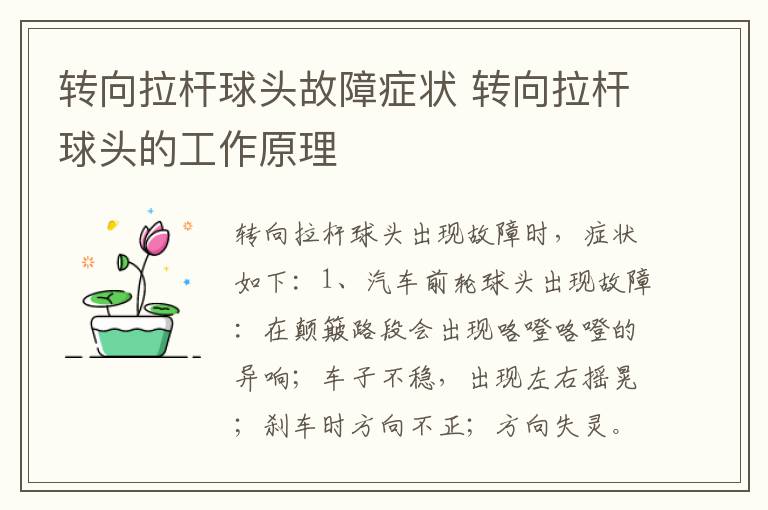 转向拉杆球头故障症状 转向拉杆球头的工作原理