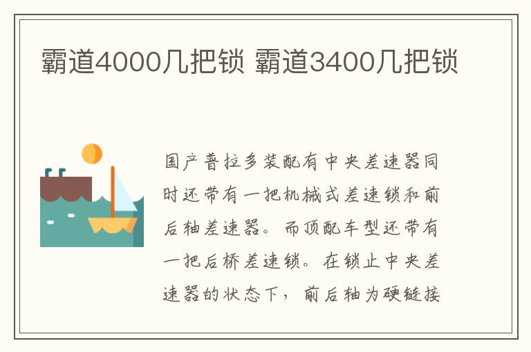 霸道4000几把锁 霸道3400几把锁