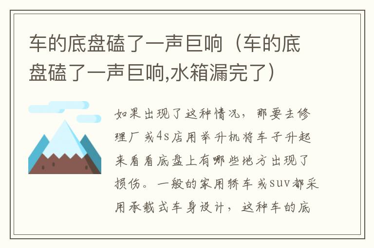 车的底盘磕了一声巨响（车的底盘磕了一声巨响,水箱漏完了）