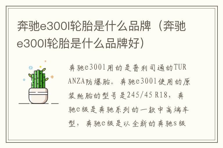 奔驰e300l轮胎是什么品牌（奔驰e300l轮胎是什么品牌好）