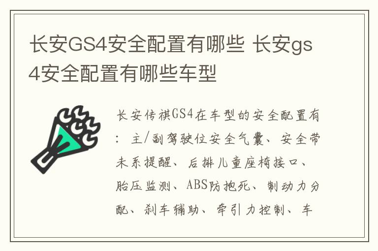 长安GS4安全配置有哪些 长安gs4安全配置有哪些车型