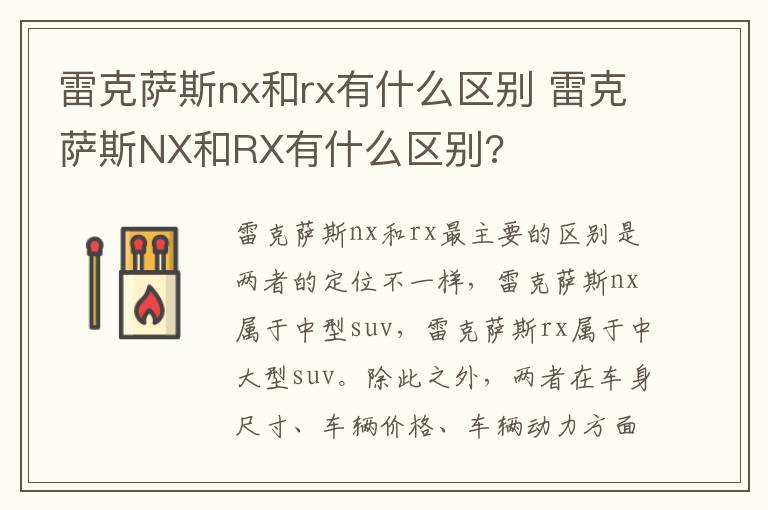 雷克萨斯nx和rx有什么区别 雷克萨斯NX和RX有什么区别?