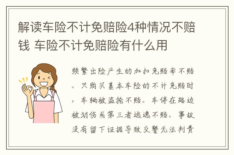 解读车险不计免赔险4种情况不赔钱 车险不计免赔险有什么用