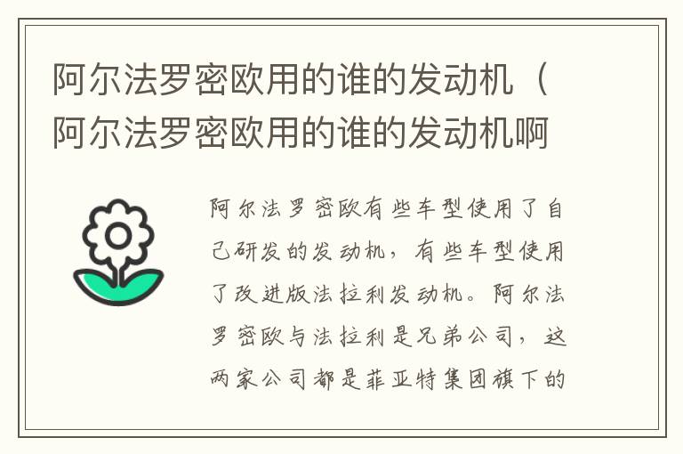 阿尔法罗密欧用的谁的发动机（阿尔法罗密欧用的谁的发动机啊）