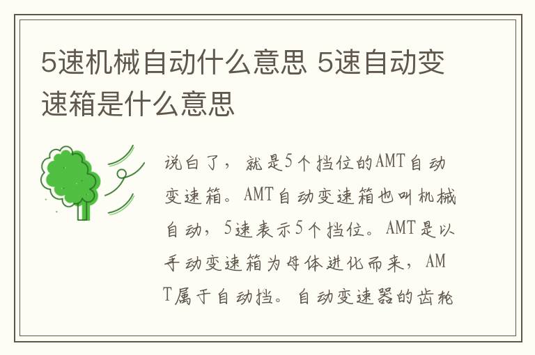 5速机械自动什么意思 5速自动变速箱是什么意思