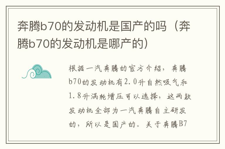 奔腾b70的发动机是国产的吗（奔腾b70的发动机是哪产的）