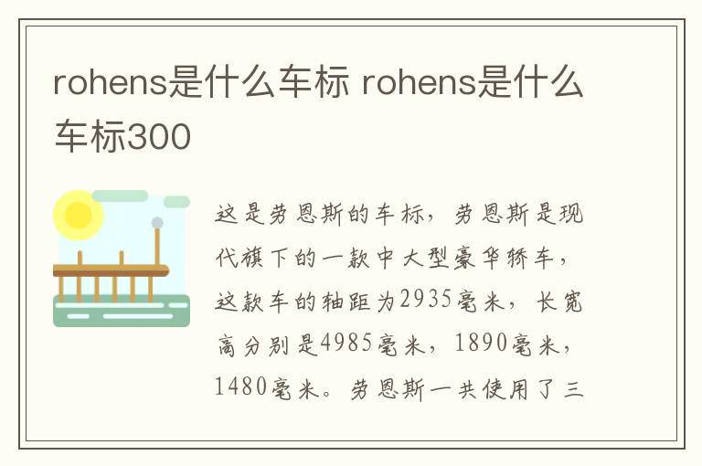 rohens是什么车标 rohens是什么车标300